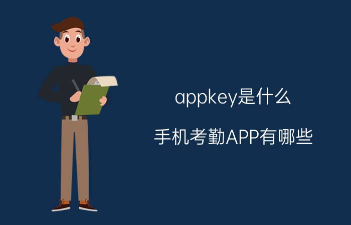 appkey是什么 手机考勤APP有哪些？